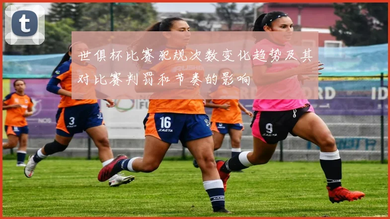 世俱杯比赛犯规次数变化趋势及其对比赛判罚和节奏的影响