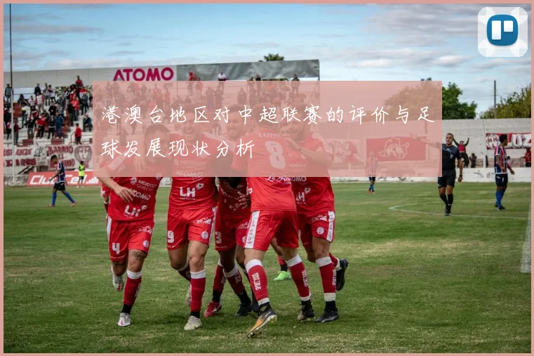 港澳台地区对中超联赛的评价与足球发展现状分析