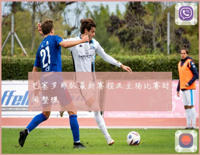巴塞罗那队最新赛程及主场比赛时间整理