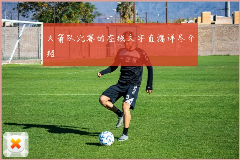 火箭队比赛的在线文字直播详尽介绍