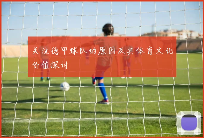 关注德甲球队的原因及其体育文化价值探讨