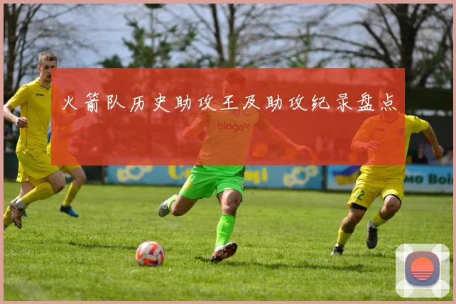 火箭队历史助攻王及助攻纪录盘点