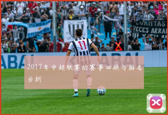 2017年中超联赛的赛事回顾与排名分析