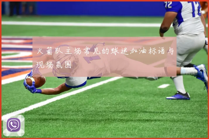 火箭队主场常见的球迷加油标语与现场氛围