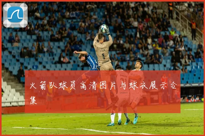 火箭队球员高清图片与球衣展示合集