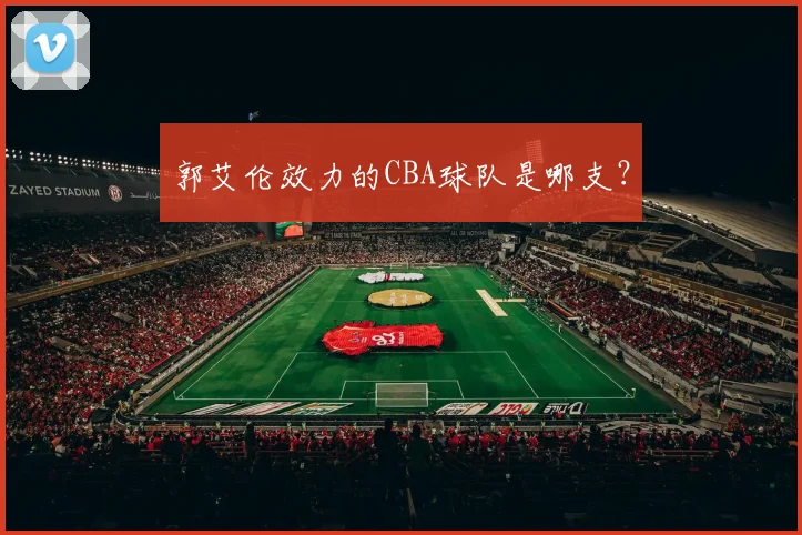 郭艾伦效力的CBA球队是哪支？