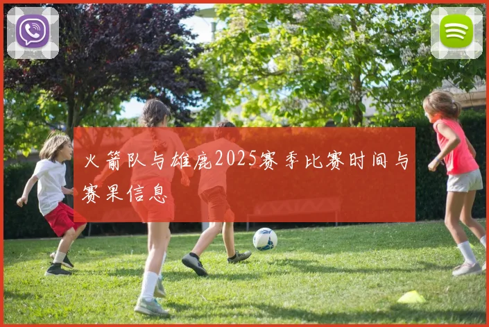 火箭队与雄鹿2025赛季比赛时间与赛果信息