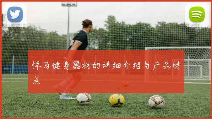 悍马健身器材的详细介绍与产品特点