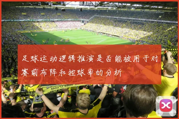 足球运动逻辑推演是否能被用于对赛前布阵和控球率的分析