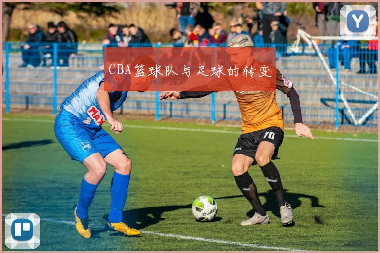CBA篮球队与足球的转变