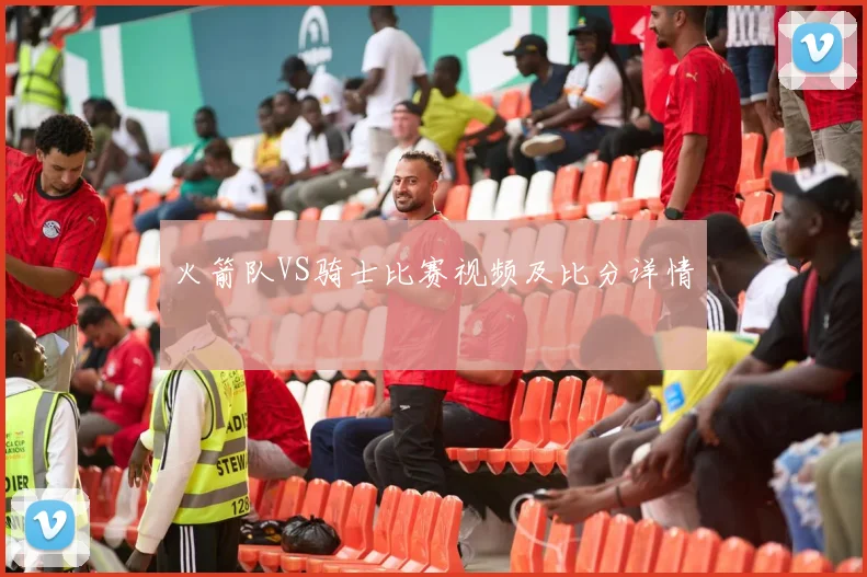 火箭队VS骑士比赛视频及比分详情