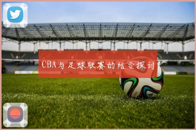 CBA与足球联赛的结合探讨