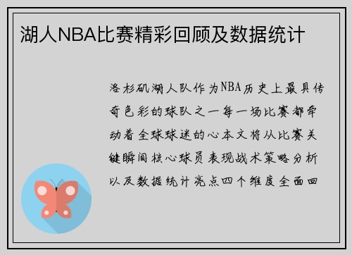 湖人NBA比赛精彩回顾及数据统计
