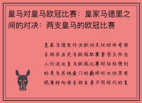 皇马对皇马欧冠比赛：皇家马德里之间的对决：两支皇马的欧冠比赛