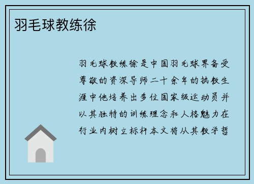 羽毛球教练徐