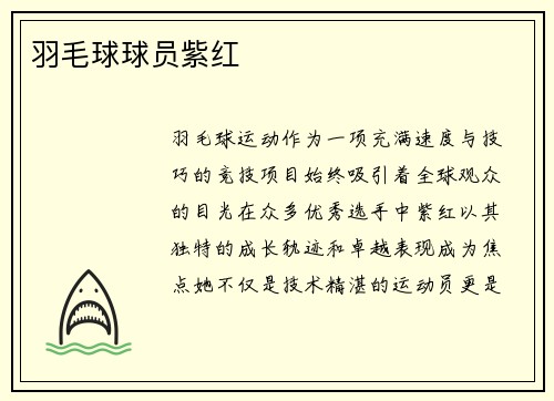 羽毛球球员紫红