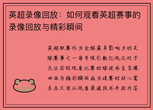 英超录像回放：如何观看英超赛事的录像回放与精彩瞬间