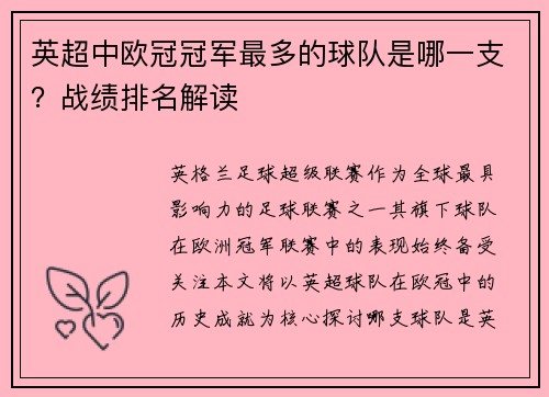 英超中欧冠冠军最多的球队是哪一支？战绩排名解读
