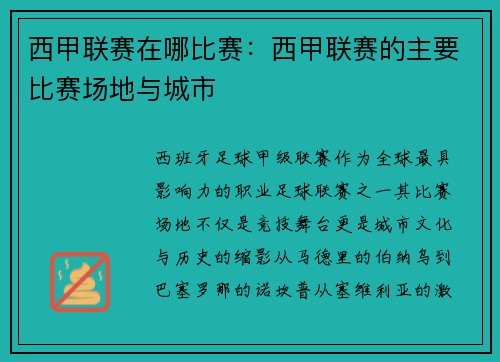 西甲联赛在哪比赛：西甲联赛的主要比赛场地与城市