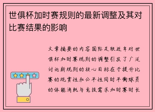 世俱杯加时赛规则的最新调整及其对比赛结果的影响
