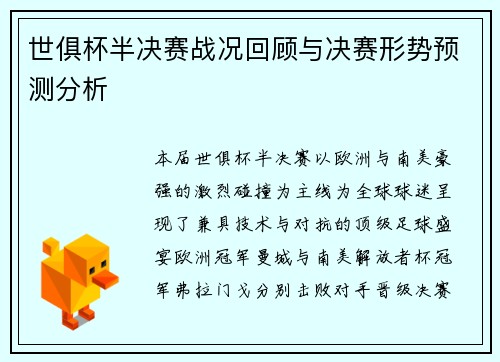 世俱杯半决赛战况回顾与决赛形势预测分析