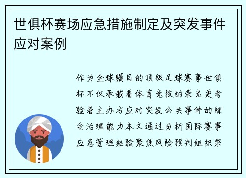 世俱杯赛场应急措施制定及突发事件应对案例