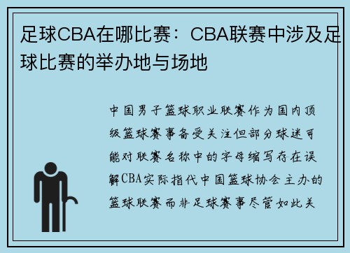 足球CBA在哪比赛：CBA联赛中涉及足球比赛的举办地与场地