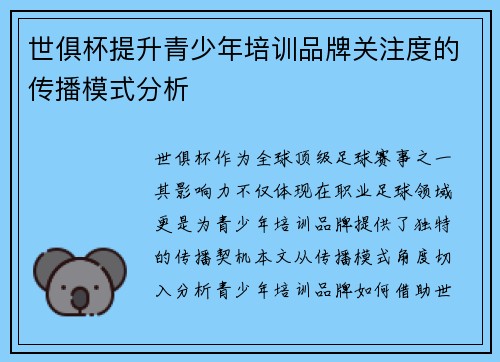 世俱杯提升青少年培训品牌关注度的传播模式分析