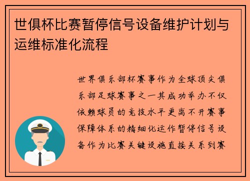 世俱杯比赛暂停信号设备维护计划与运维标准化流程
