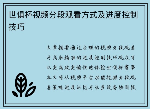 世俱杯视频分段观看方式及进度控制技巧