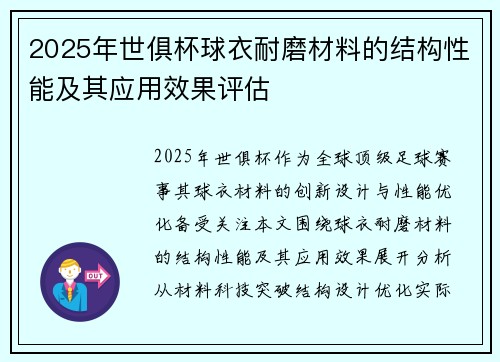 2025年世俱杯球衣耐磨材料的结构性能及其应用效果评估