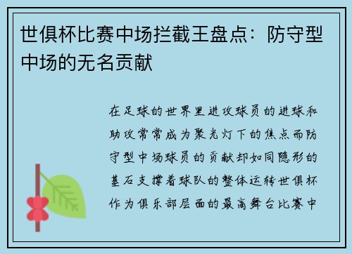 世俱杯比赛中场拦截王盘点：防守型中场的无名贡献