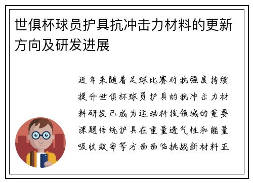 世俱杯球员护具抗冲击力材料的更新方向及研发进展