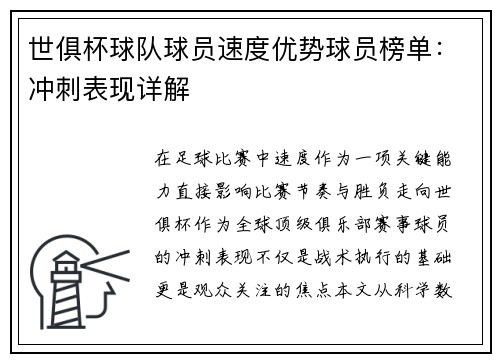 世俱杯球队球员速度优势球员榜单：冲刺表现详解