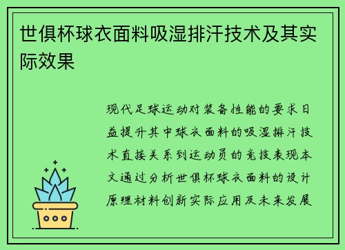 世俱杯球衣面料吸湿排汗技术及其实际效果