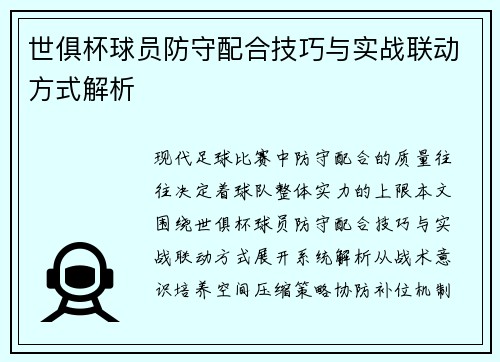 世俱杯球员防守配合技巧与实战联动方式解析