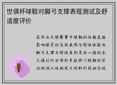 世俱杯球鞋对脚弓支撑表现测试及舒适度评价