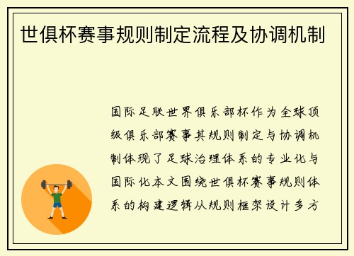世俱杯赛事规则制定流程及协调机制