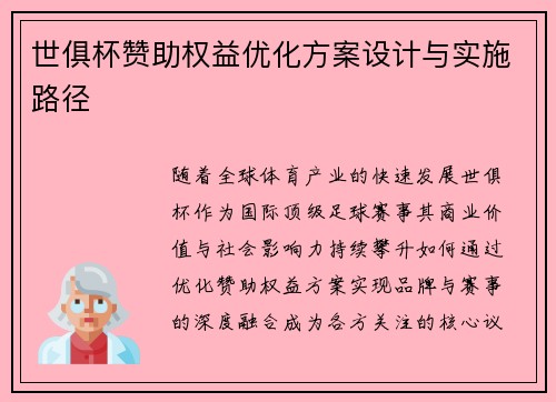 世俱杯赞助权益优化方案设计与实施路径