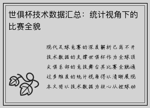 世俱杯技术数据汇总：统计视角下的比赛全貌