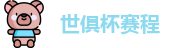 世俱杯赛程